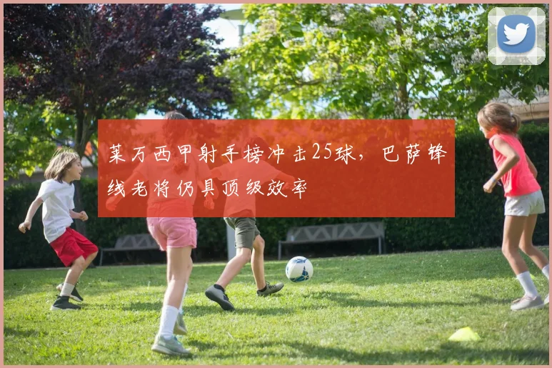 莱万西甲射手榜冲击25球，巴萨锋线老将仍具顶级效率