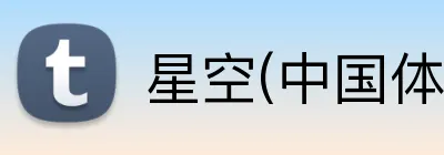 星空(中国体育)官方网站 logo
